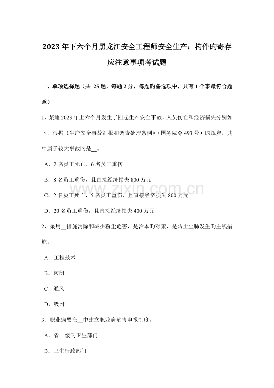 2023年下半年黑龙江安全工程师安全生产构件的存放应注意事项考试题.docx_第1页