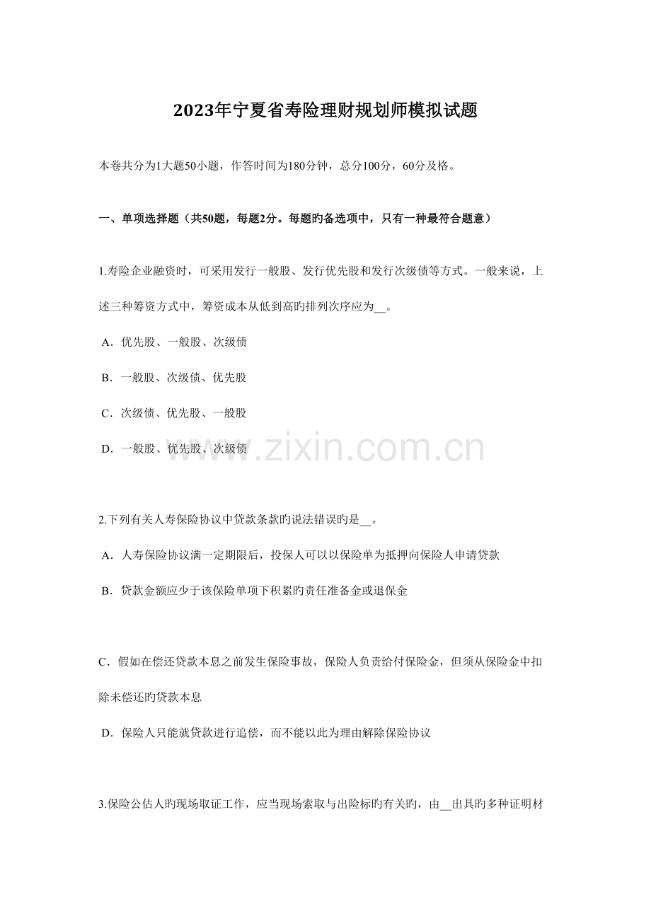 2023年宁夏省寿险理财规划师模拟试题.docx_第1页