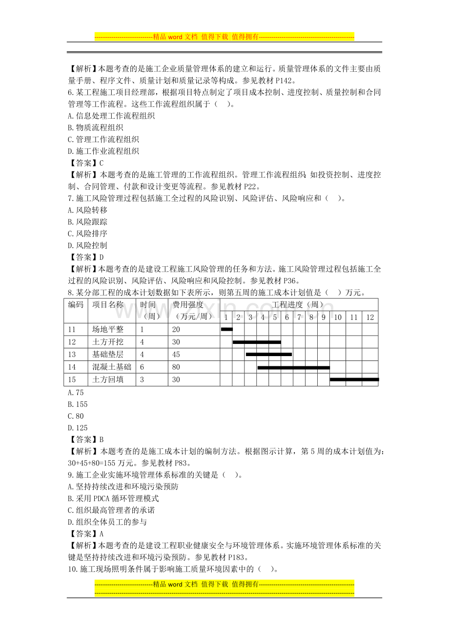 2013年二级施工管理真题.docx_第2页