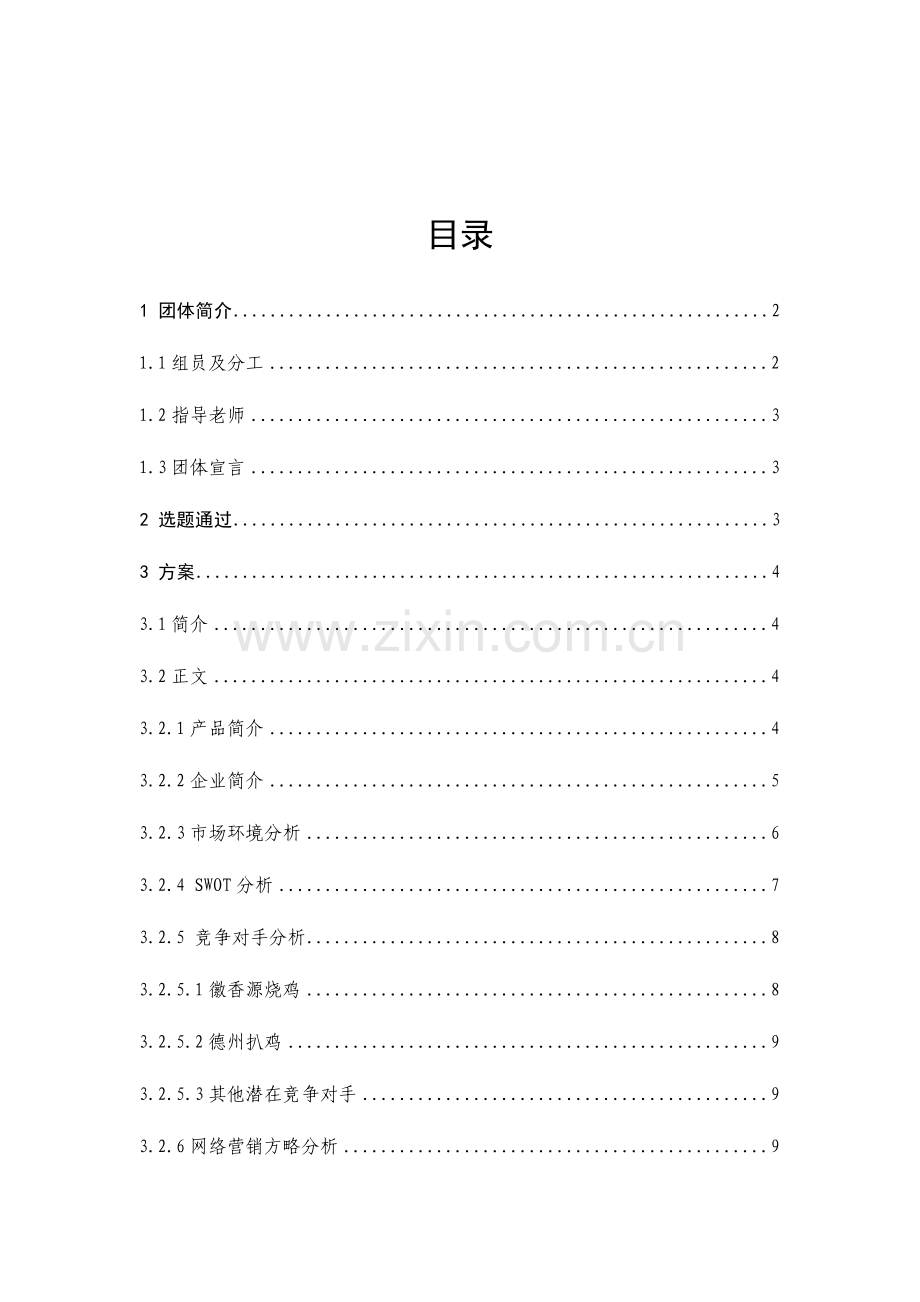 符离集刘老二烧鸡网络营销策划.doc_第2页