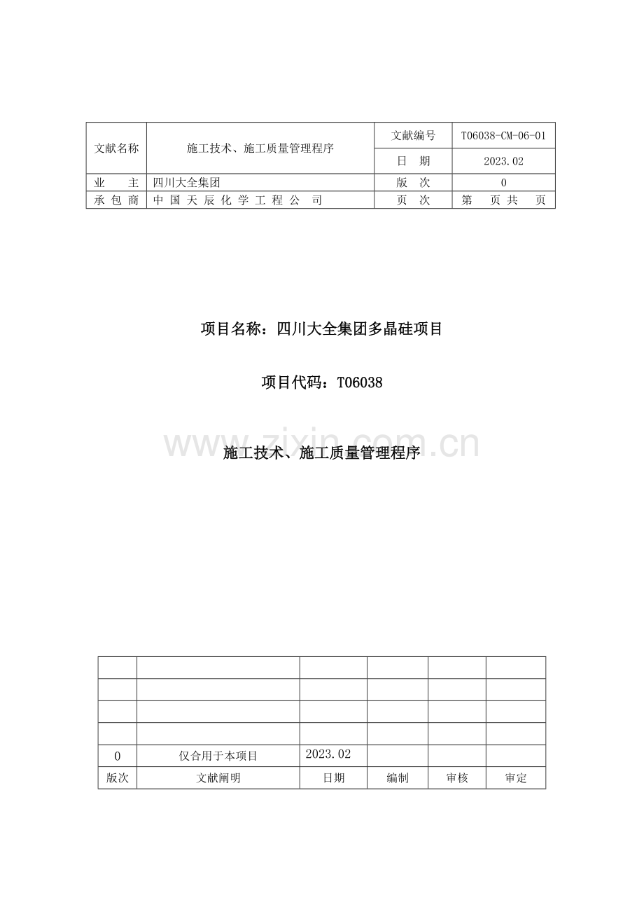 施工技术质量管理程序.doc_第1页