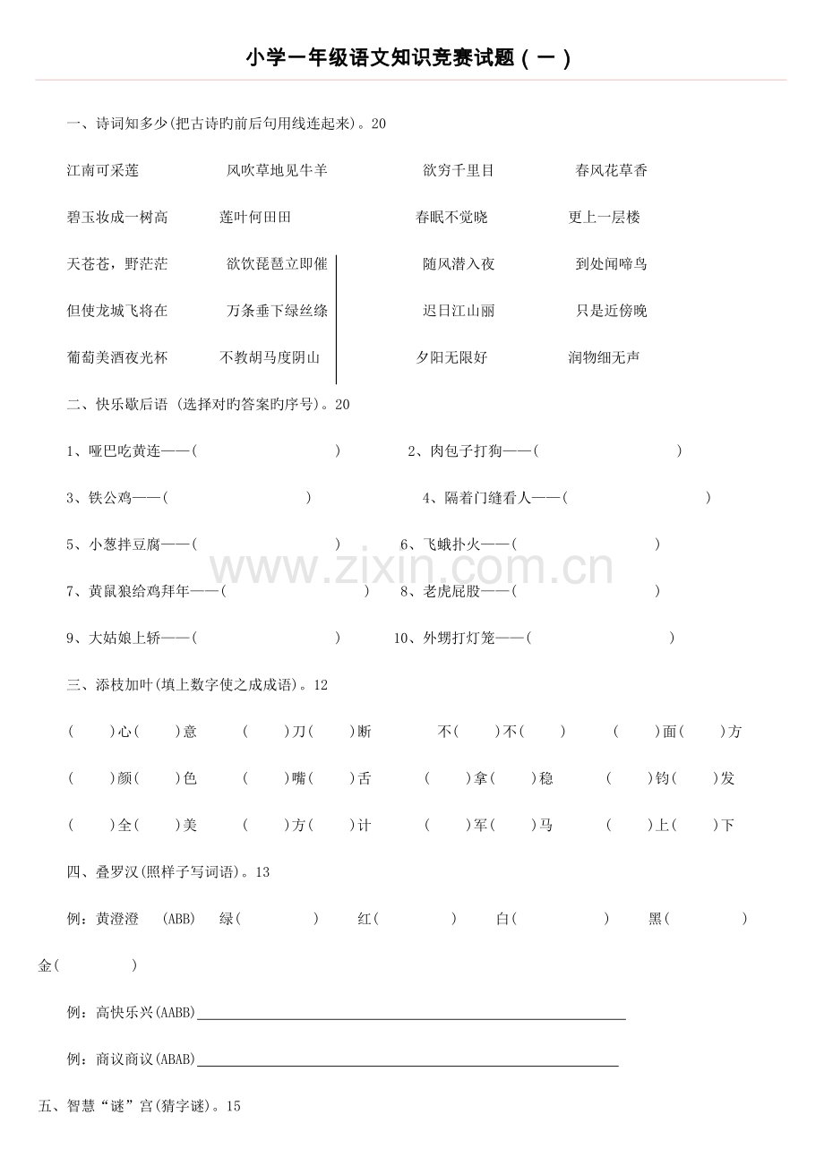 2023年小学一年级语文知识竞赛试题.doc_第1页