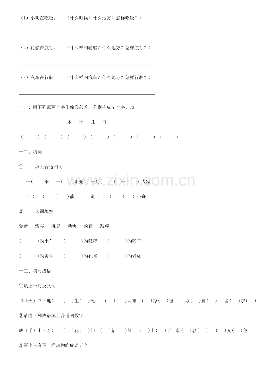 2023年小学一年级语文知识竞赛试题.doc_第3页