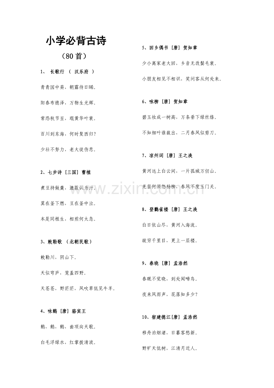 2023年小学一年级必背古诗首.doc_第1页