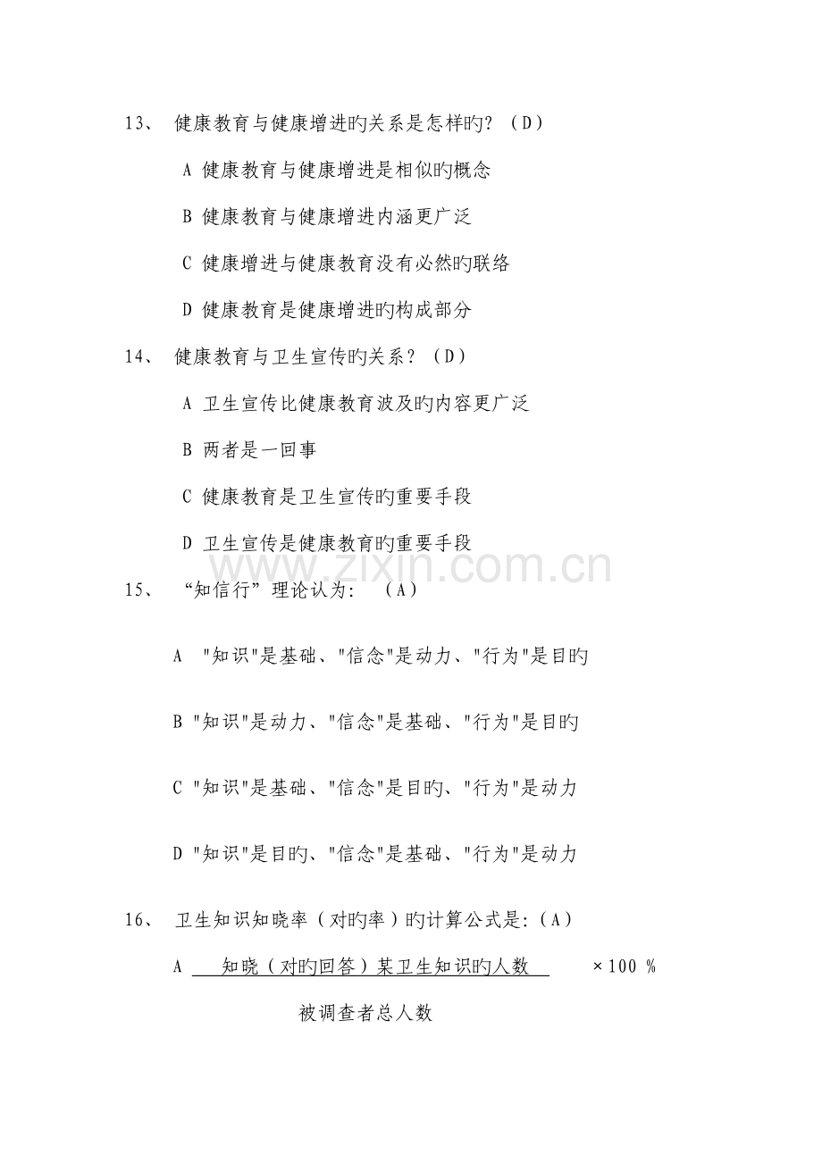 2023年基本公共卫生服务项目题库健康教育.doc_第3页