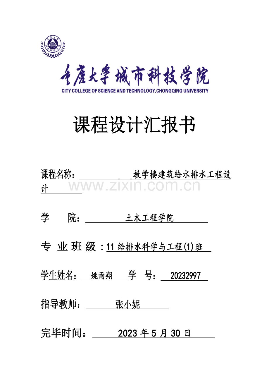 五层教学楼给水排水工程设计计算书姚.doc_第1页