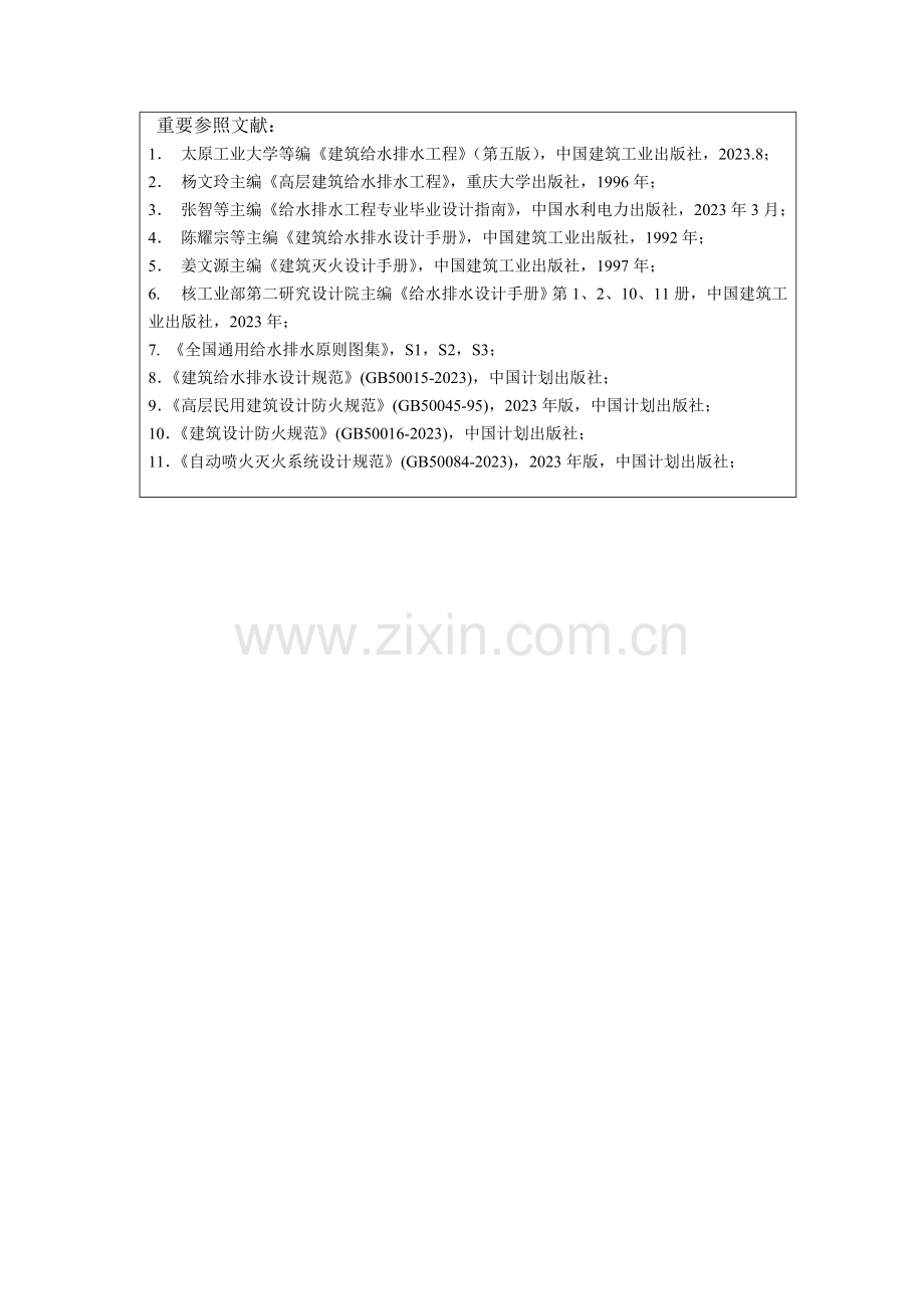 五层教学楼给水排水工程设计计算书姚.doc_第3页