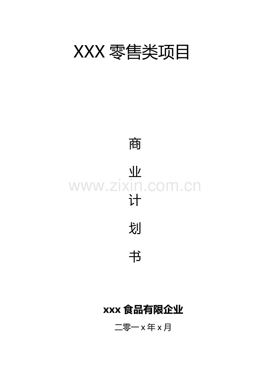 休闲食品类商业计划书.docx_第1页