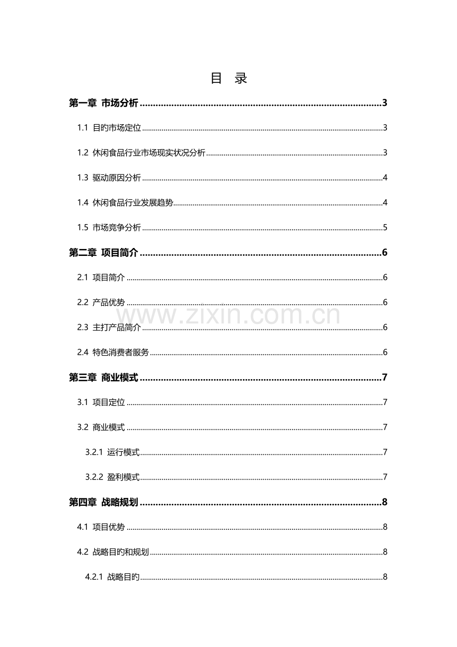 休闲食品类商业计划书.docx_第2页