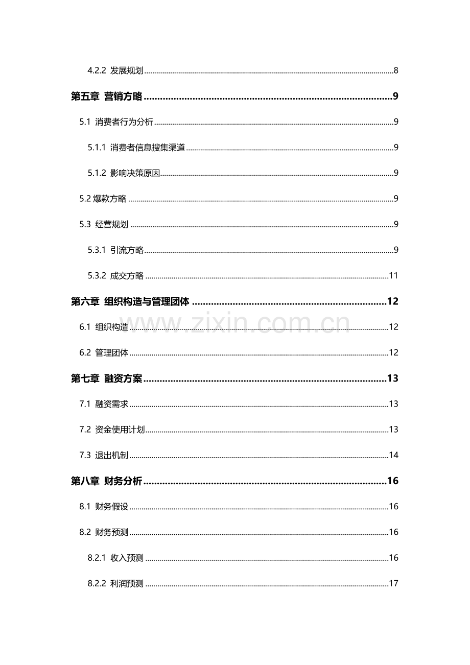 休闲食品类商业计划书.docx_第3页