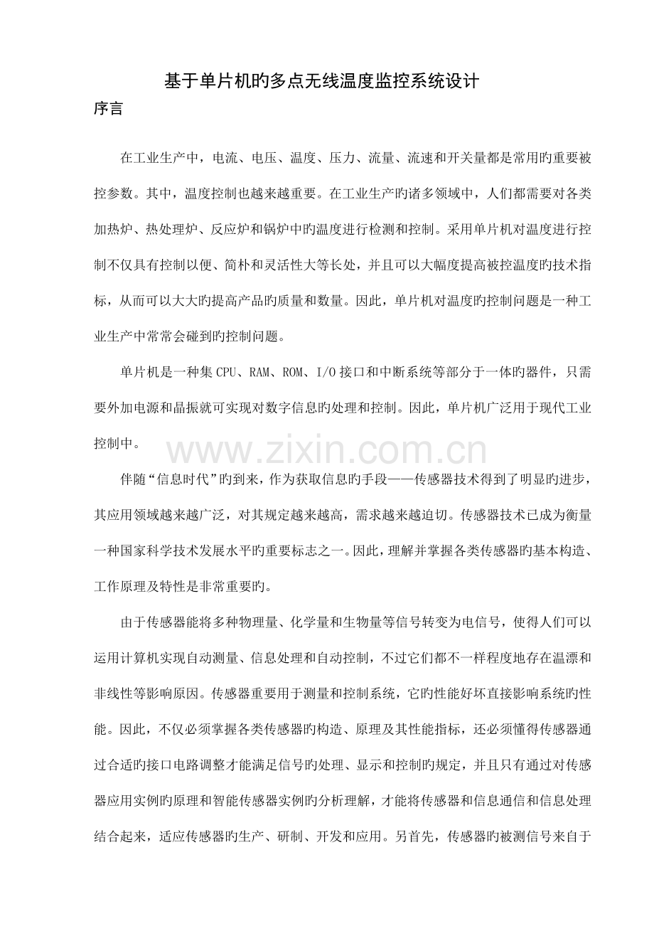 基于单片机的多点无线温度监控系统设计毕业设计.doc_第1页