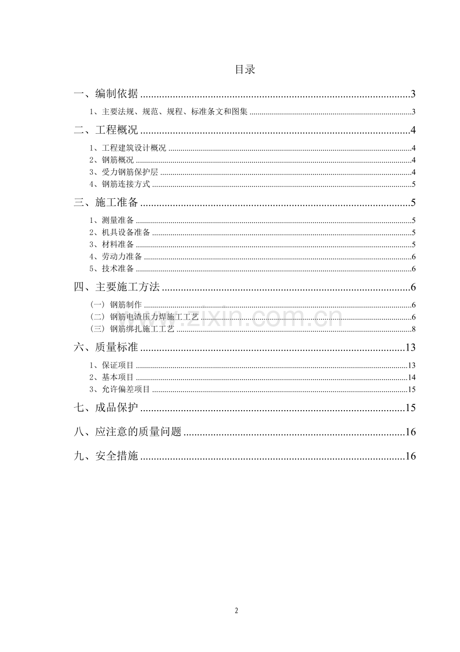 住宅楼钢筋施工方案.doc_第2页