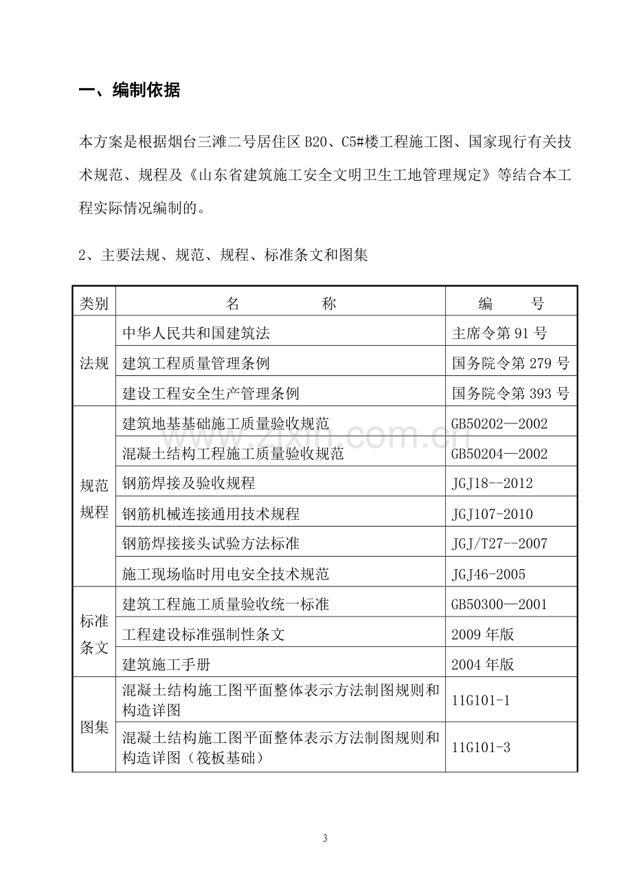 住宅楼钢筋施工方案.doc_第3页