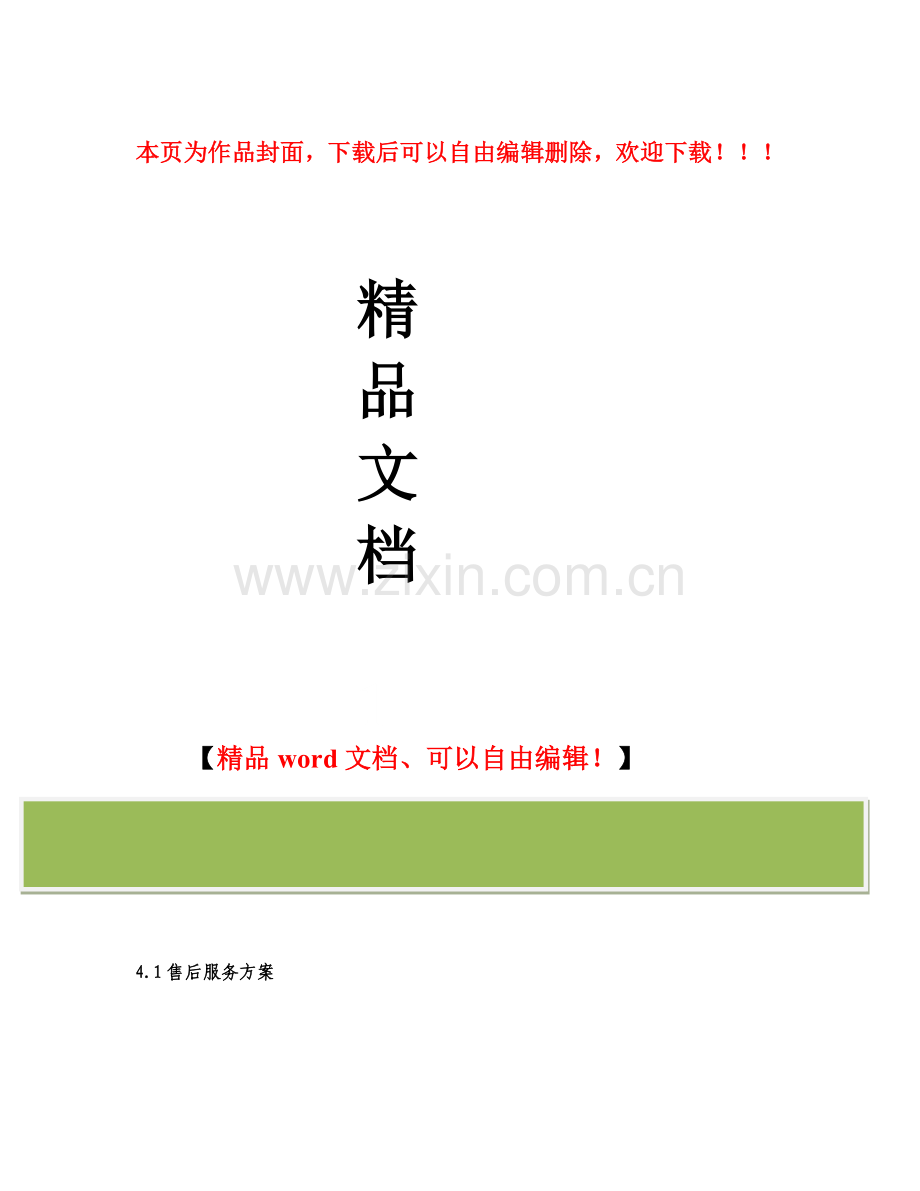 软件工程项目售后维护方案.docx_第1页