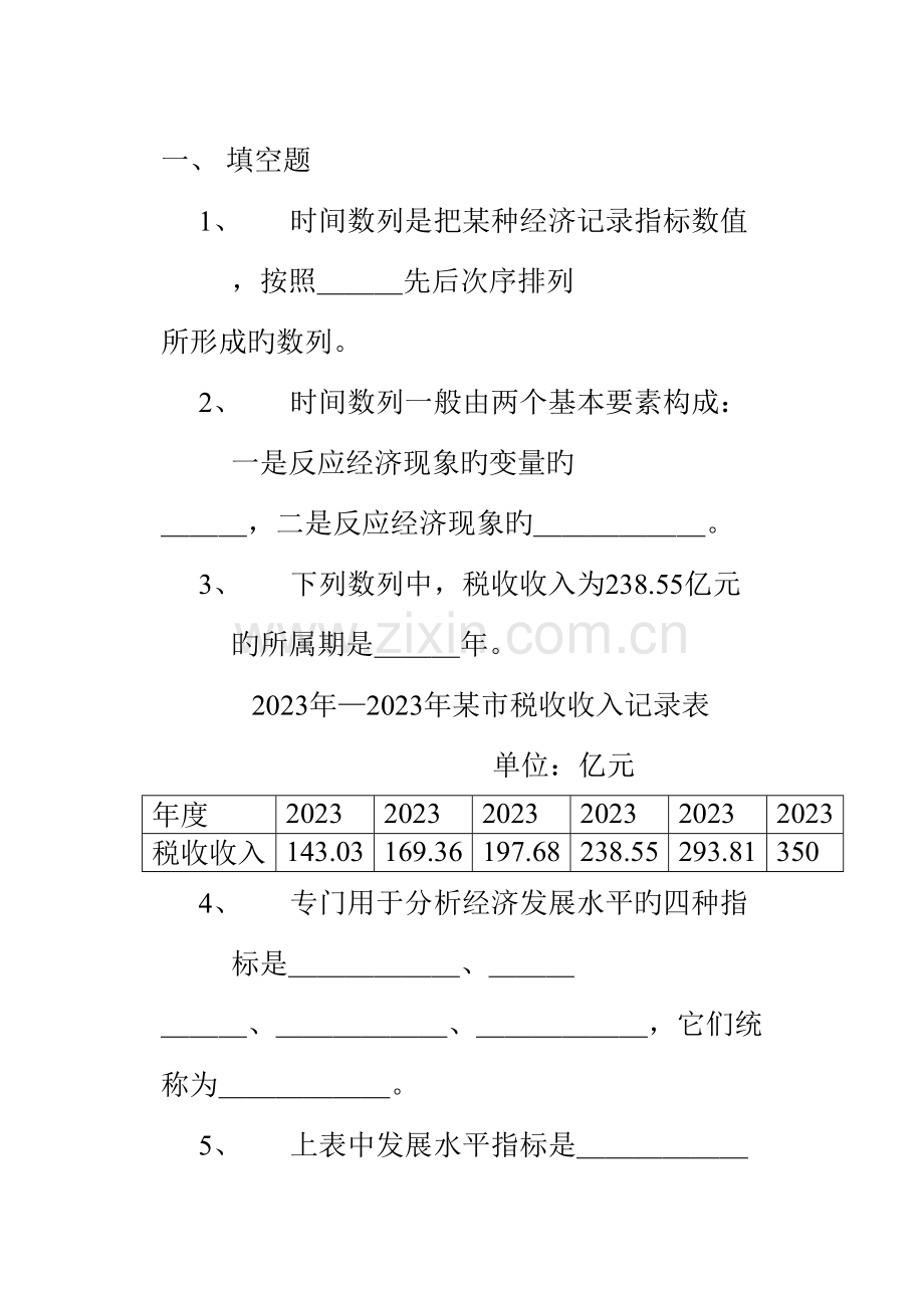 2023年统计知识分析题库.doc_第1页