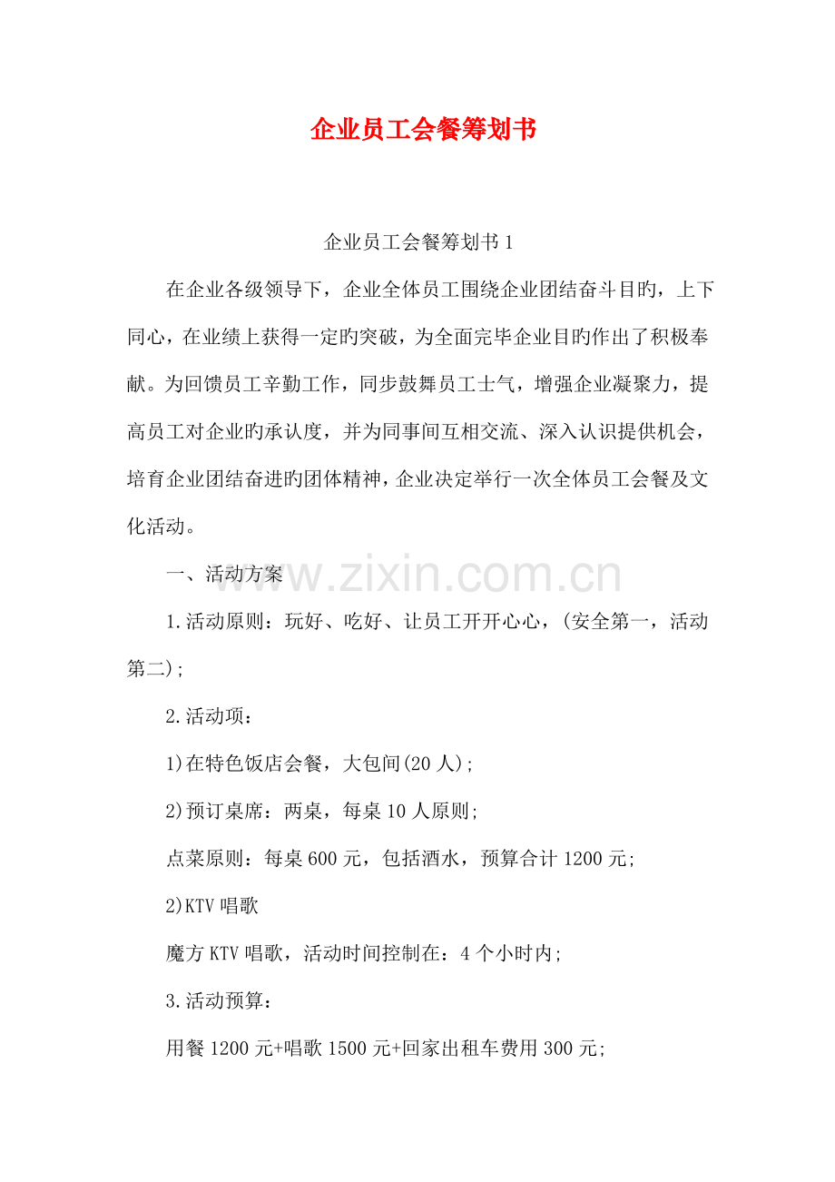 公司员工聚餐策划书.doc_第1页