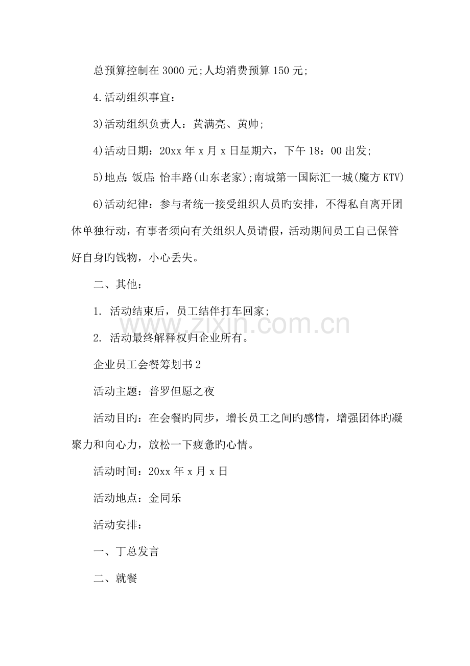 公司员工聚餐策划书.doc_第2页