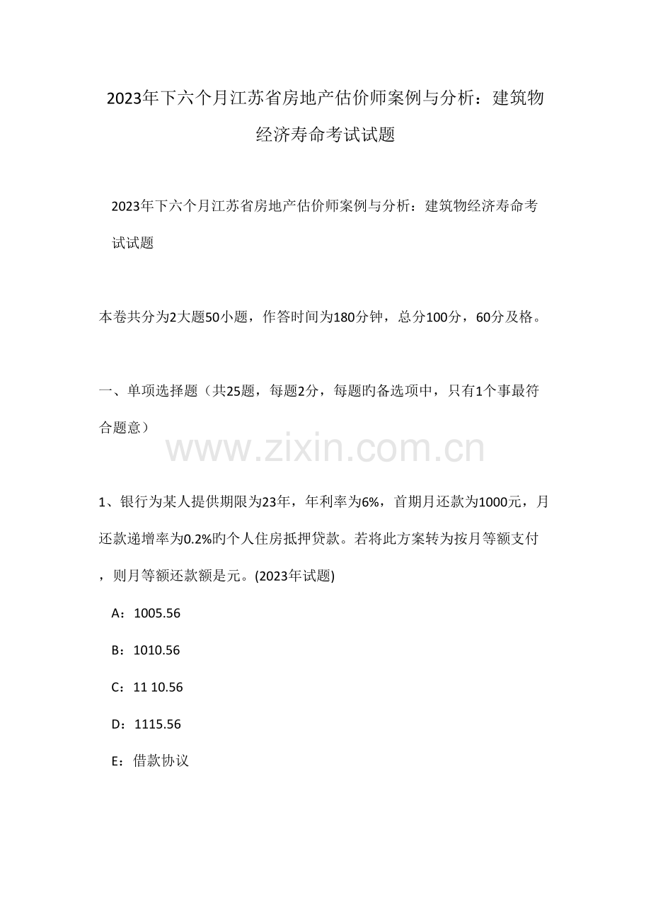 2023年下半年江苏省房地产估价师案例与分析建筑物经济寿命考试试题.doc_第1页