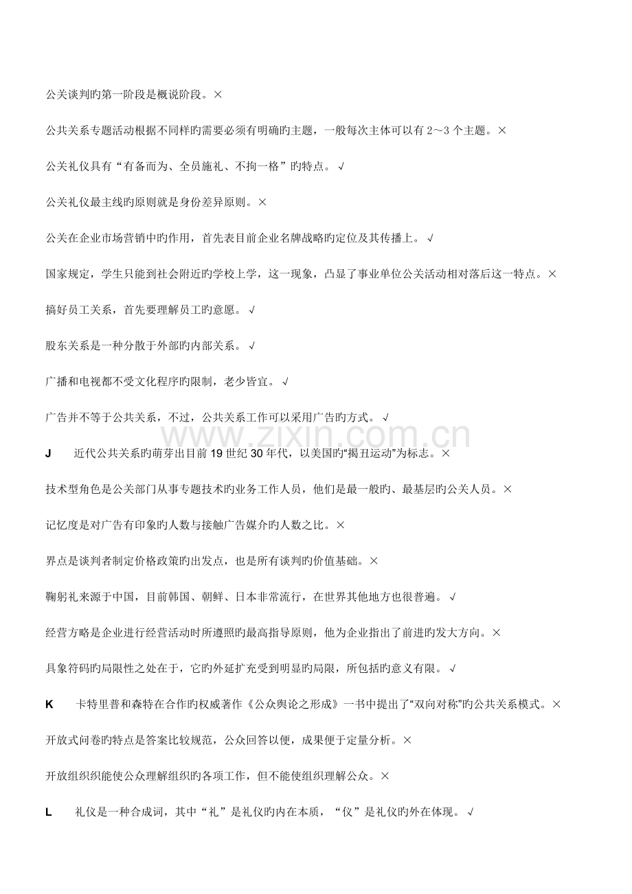 2023年公共关系省平台练习题库资料.doc_第3页