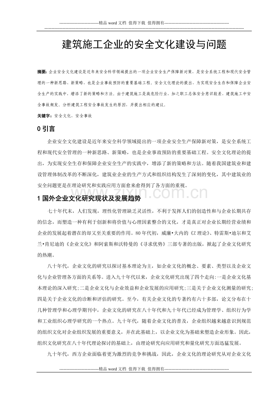 建筑施工企业的安全文化建设与问题.doc_第1页