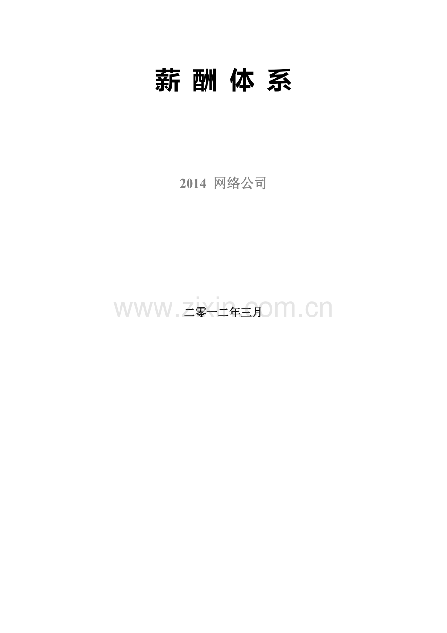 2014网络公司薪酬体系(适合电子商务类创业型公司).doc_第2页