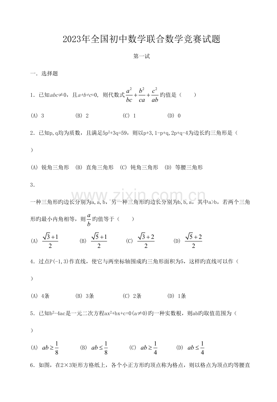 2023年全国初中数学竞赛试题目及答案.doc_第1页