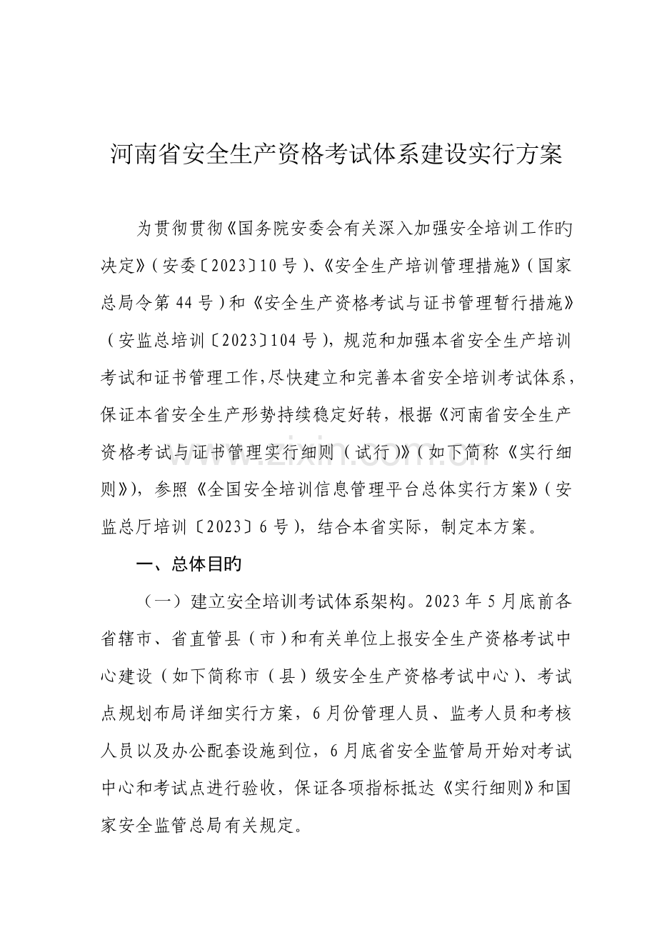 2023年河南省安全生产资格考试体系建设实施方案.doc_第1页