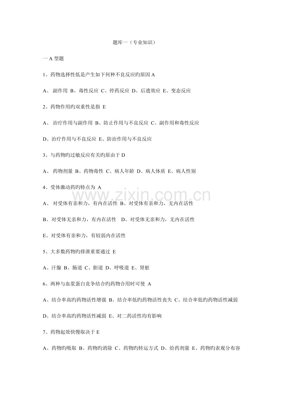 2023年药师考试题库一专业知识.doc_第1页