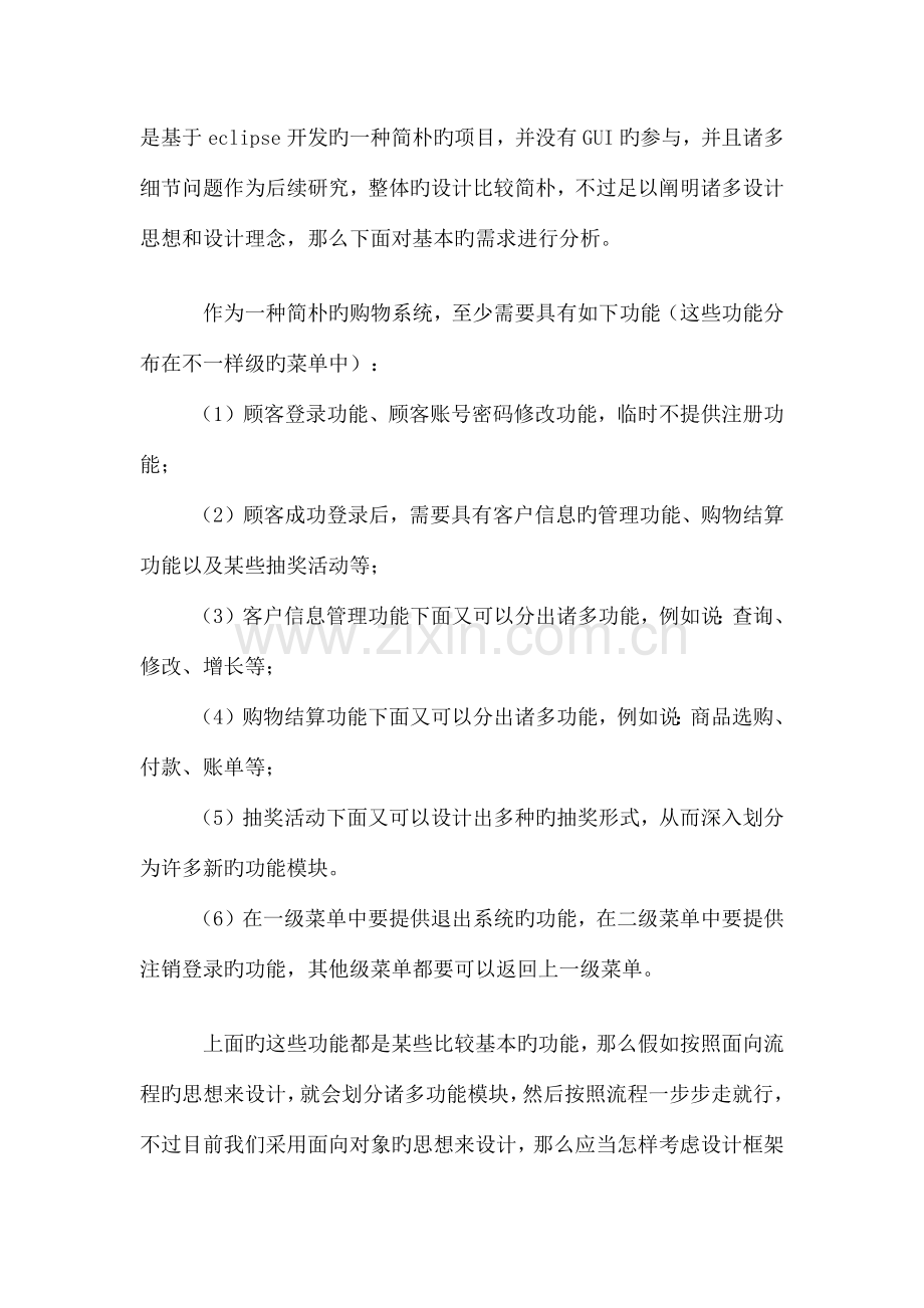 JAVA简单项目购物系统的整个开发过程详解内含源码和注释.docx_第3页