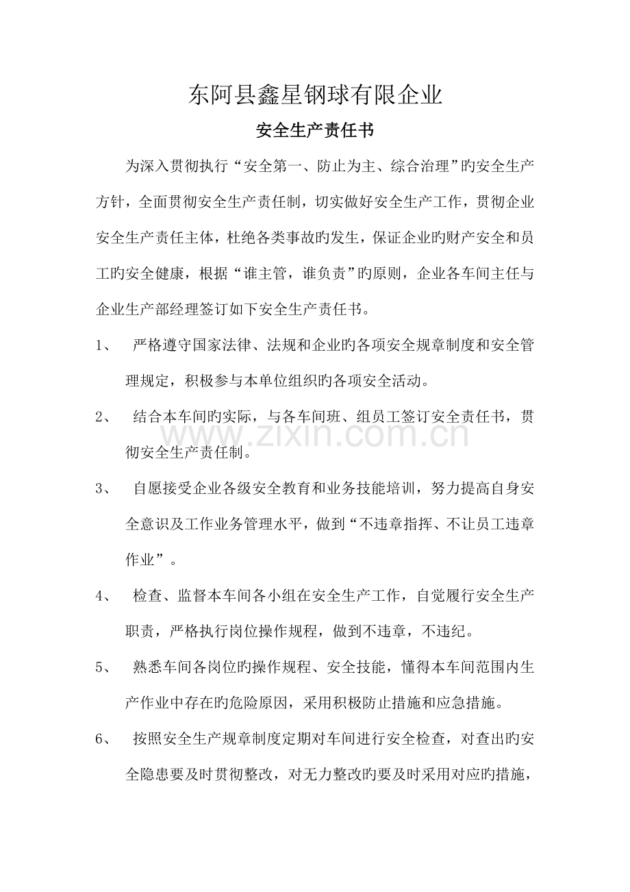 公司生产部经理与车间主任的安全责任书.doc_第1页