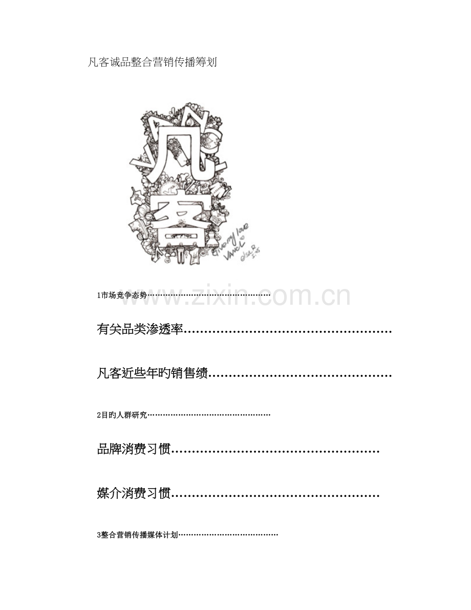 整合营销传播策划方案之凡客诚品.doc_第1页