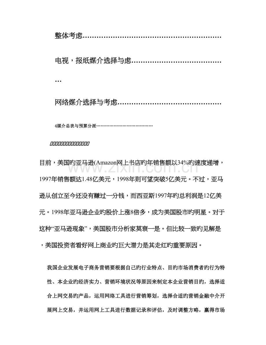 整合营销传播策划方案之凡客诚品.doc_第2页