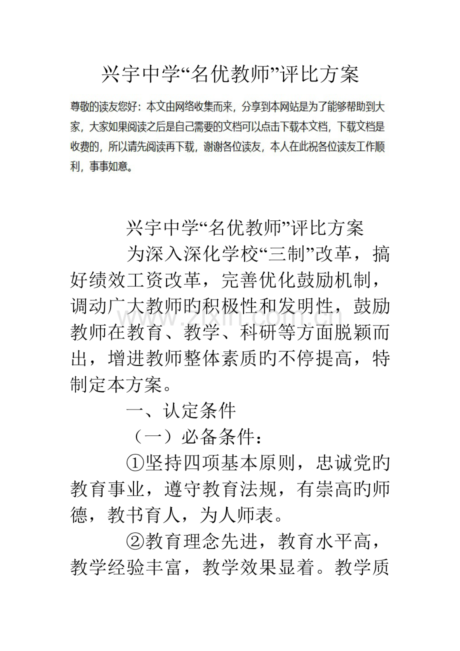 兴宇中学名优教师评选方案.doc_第1页