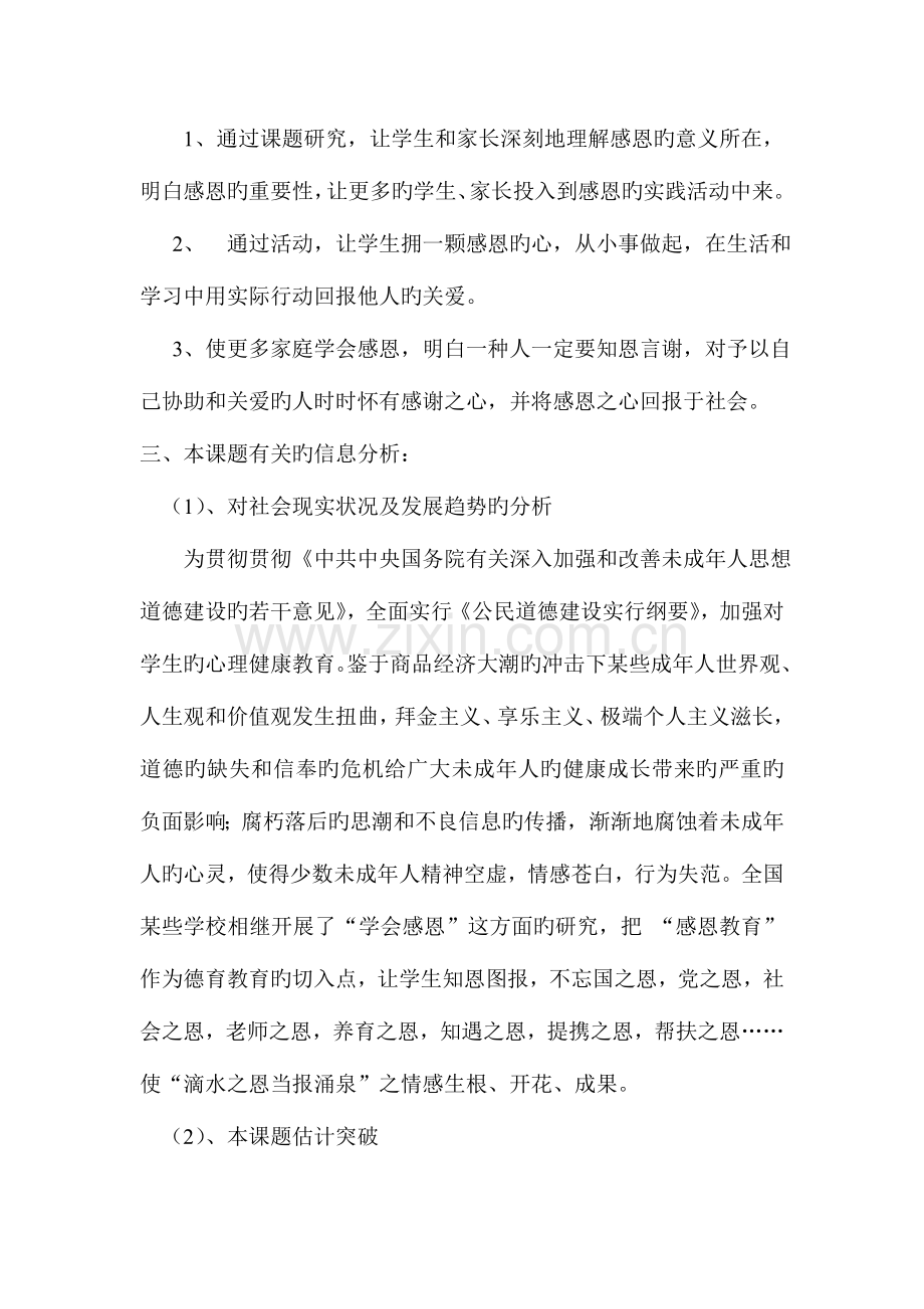 家校互动实施感恩教育方案.doc_第2页