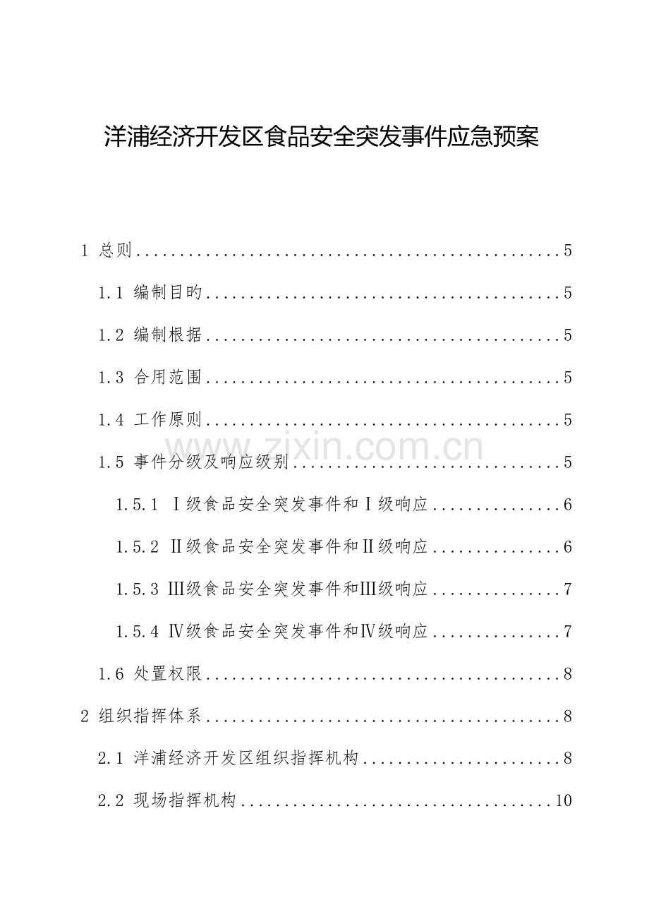 2023年洋浦经济开发区食品安全突发事件应急预案.doc_第1页