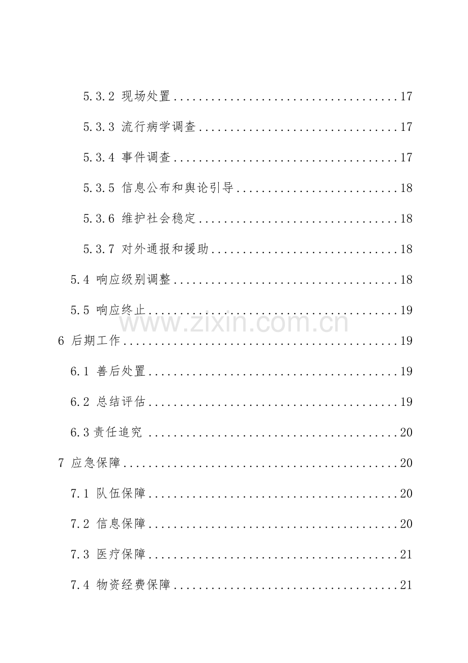 2023年洋浦经济开发区食品安全突发事件应急预案.doc_第3页