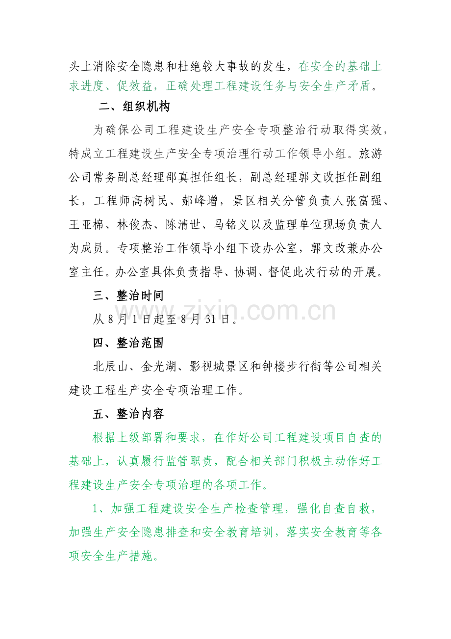 旅游公司工程建设生产安全专项治理方案(1).docx_第3页