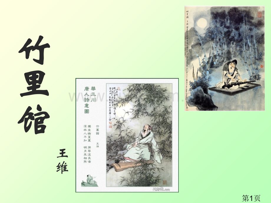 《竹里馆》.省名师优质课赛课获奖课件市赛课一等奖课件.ppt_第1页