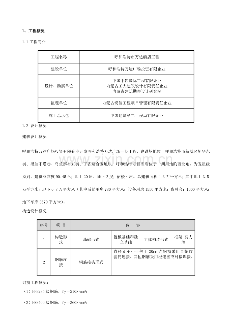 板式公寓钢筋工程施工方案.doc_第1页