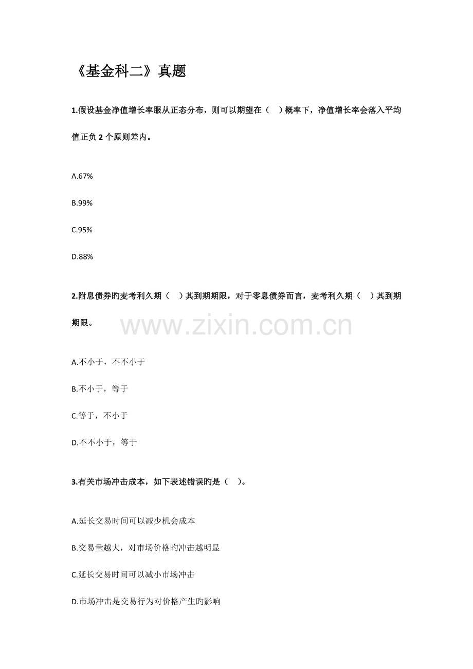 2023年基金科二真题分析.doc_第1页