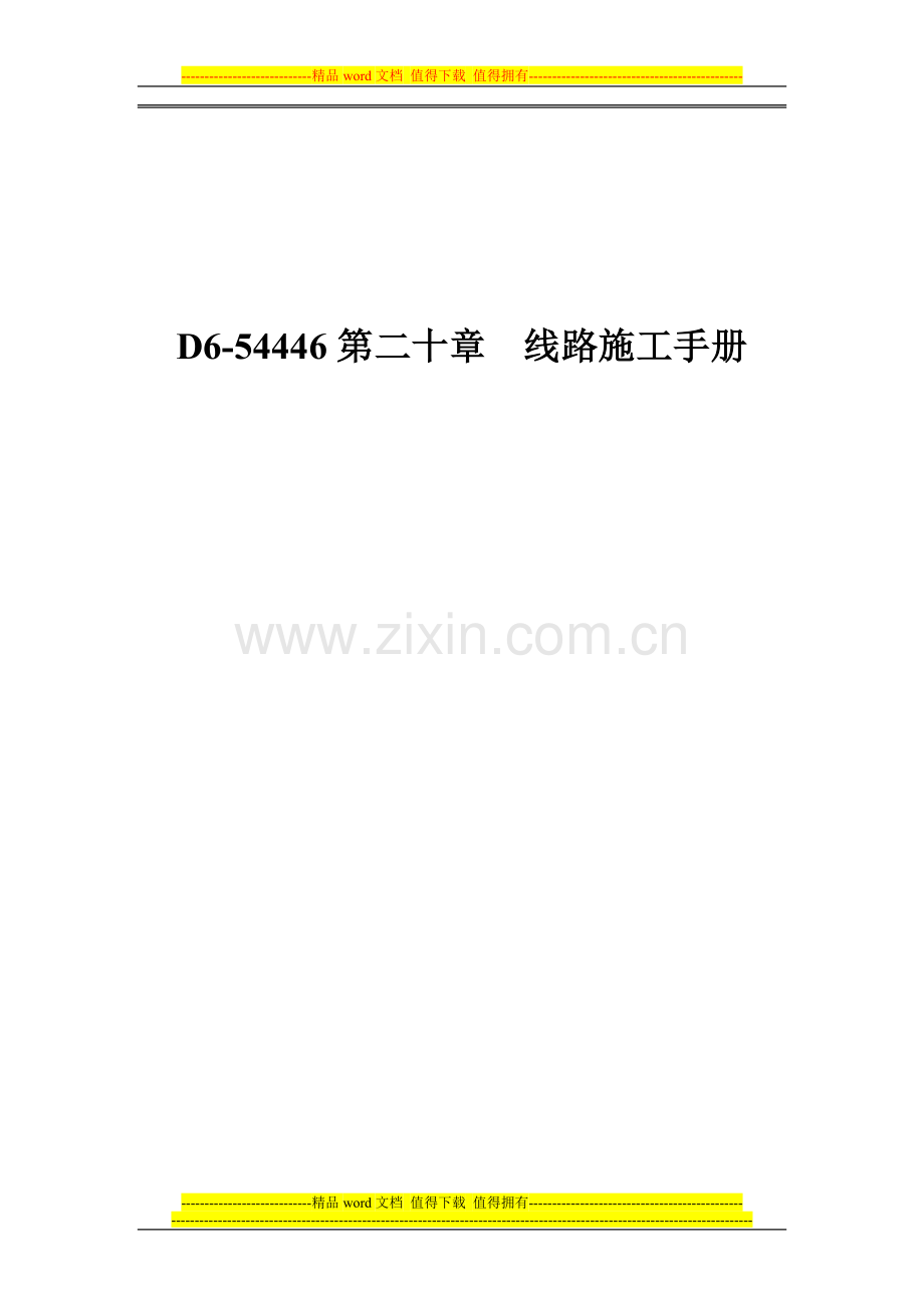 线路施工手册.doc_第1页