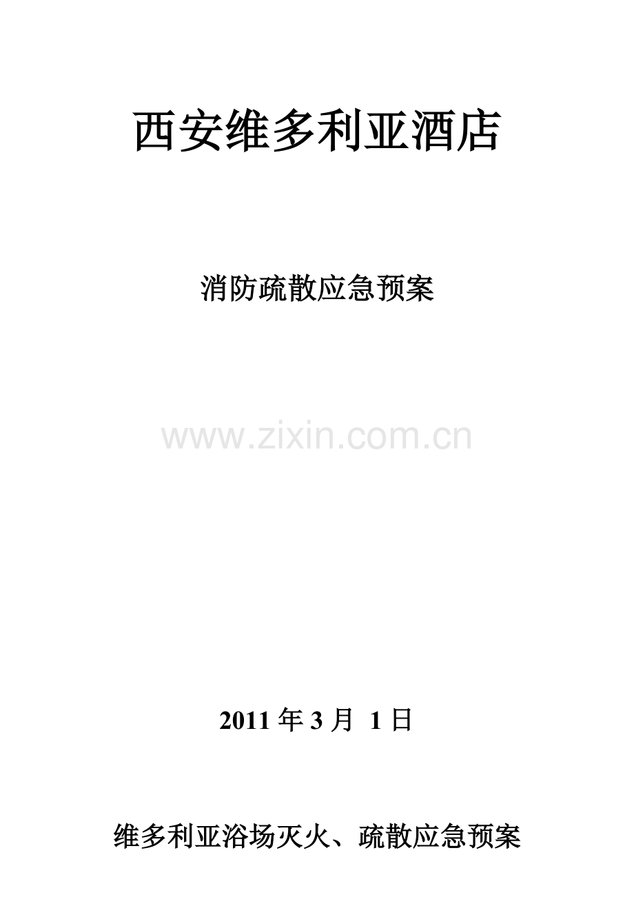 2023年消防疏散应急预案.doc_第1页