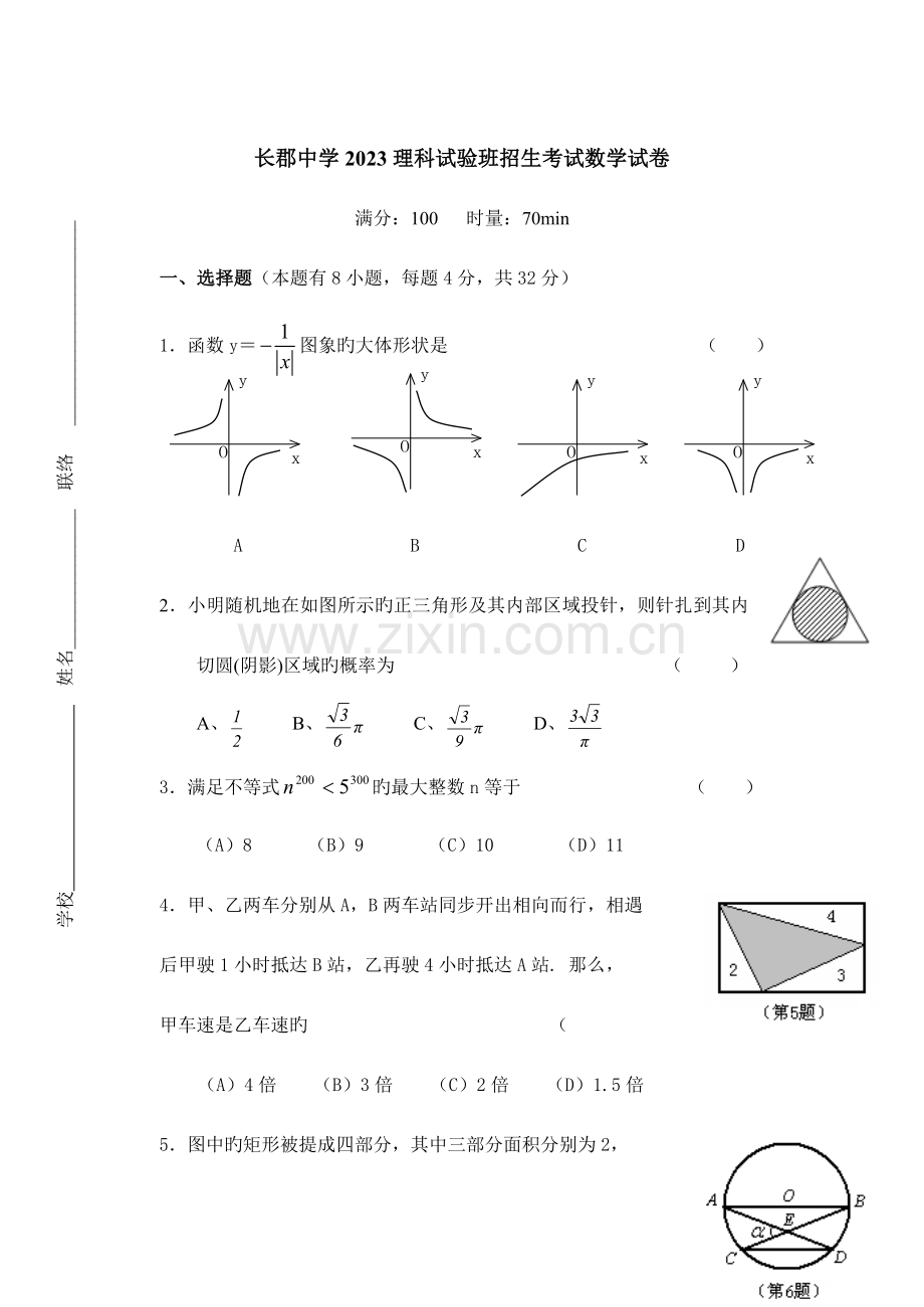 2023年长郡中学高一理科实验班招生考试数学试题及答案.doc_第1页