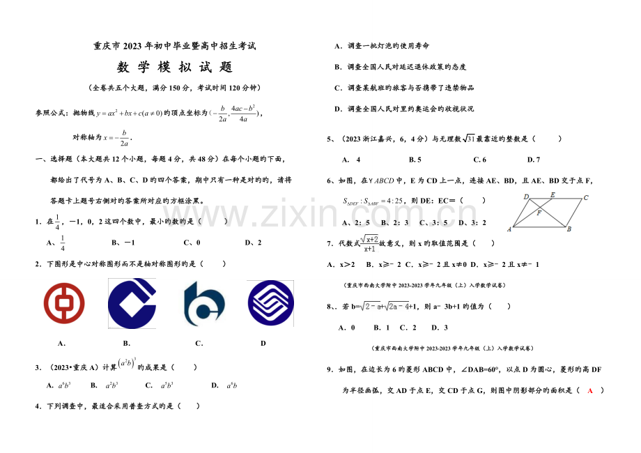 2023年重庆市初中毕业暨高中招生考试数学模拟试题及答案.doc_第1页