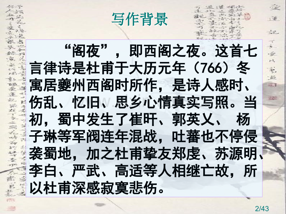 《阁夜》教案市公开课获奖课件省名师优质课赛课一等奖课件.ppt_第2页