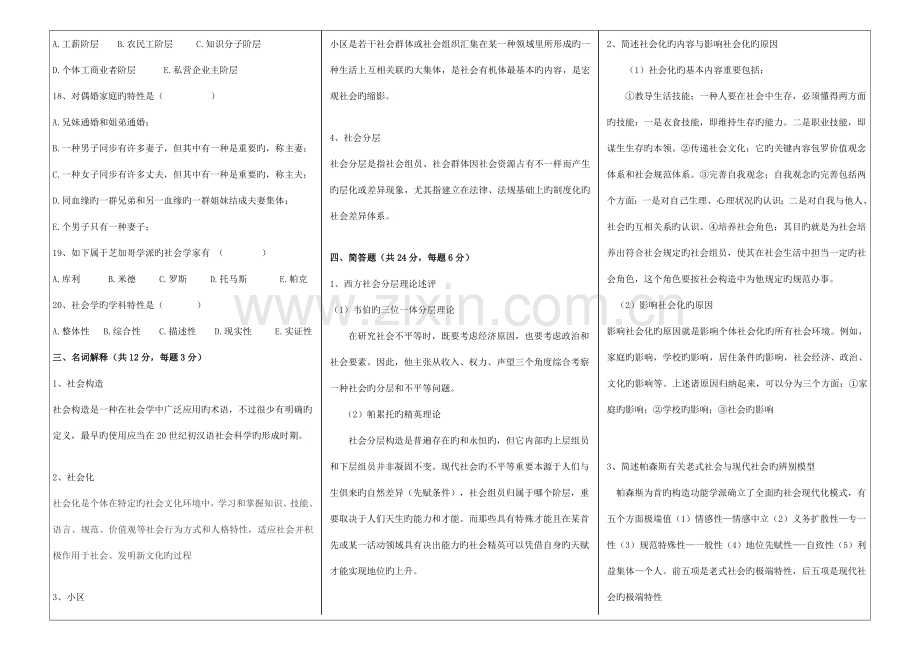 2023年福建师范大学课程考试社会学原理作业考核试题答案.doc_第3页