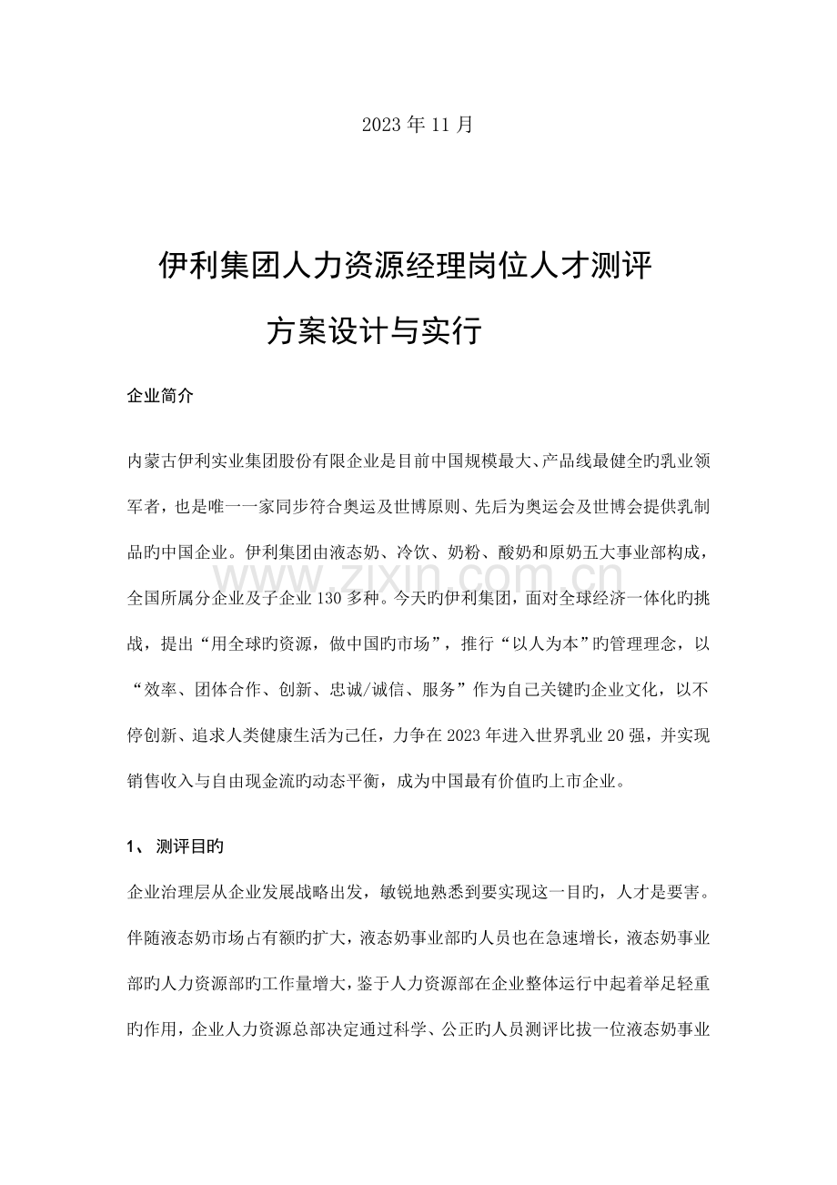 人力资源经理岗位人才测评-方案设计与实施.doc_第2页