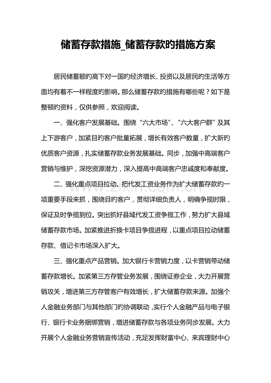 储蓄存款措施储蓄存款的方法方案.doc_第1页