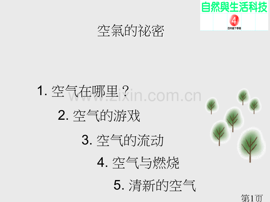 小学科学空气1省名师优质课获奖课件市赛课一等奖课件.ppt_第1页