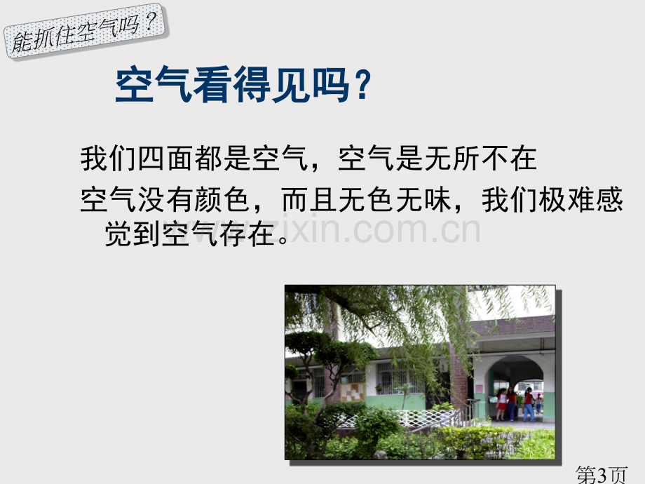 小学科学空气1省名师优质课获奖课件市赛课一等奖课件.ppt_第3页